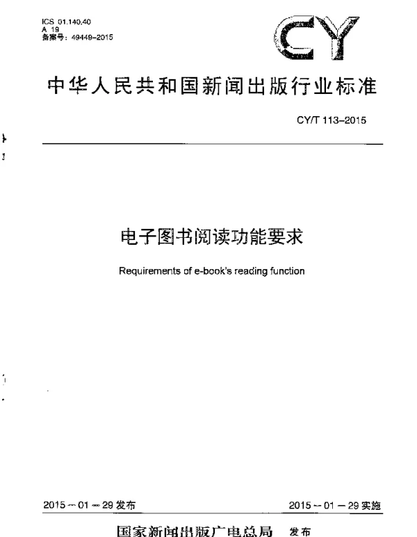 CYT 113-2015 电子图书阅读功能要求