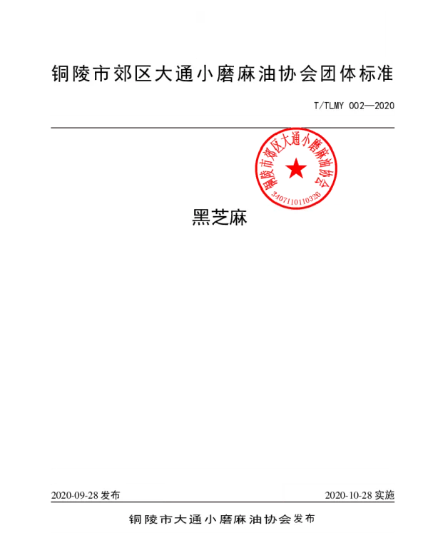 TTLMY 002-2020 黑芝麻