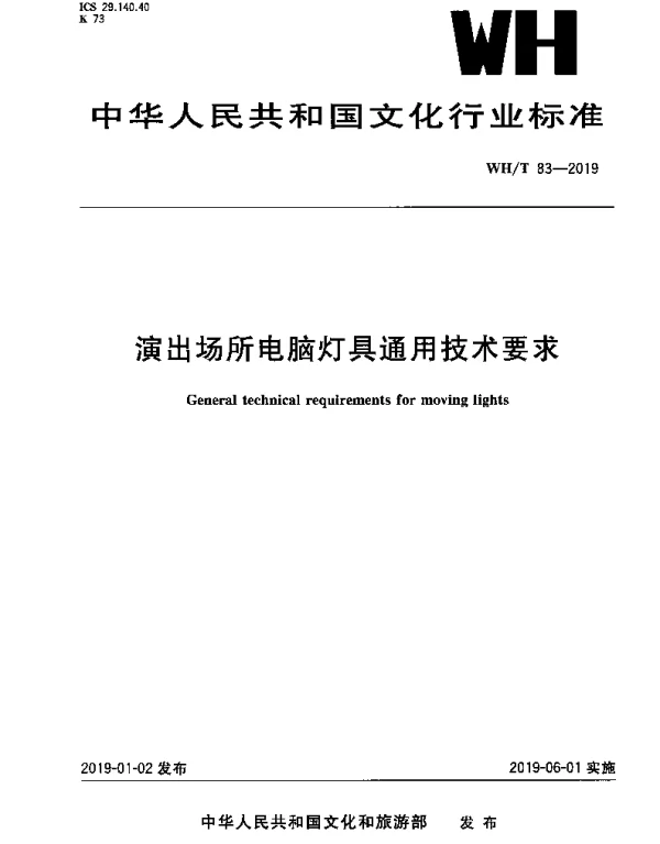WHT 83-2019 演出场所电脑灯具通用技术要求