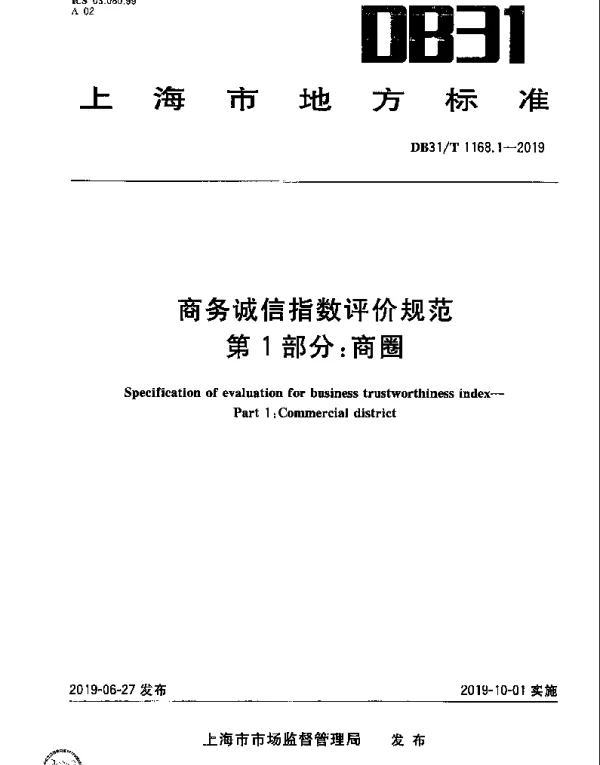 DB31T 1168.1-2019 商务诚信指数评价规范  第1部分：商圈