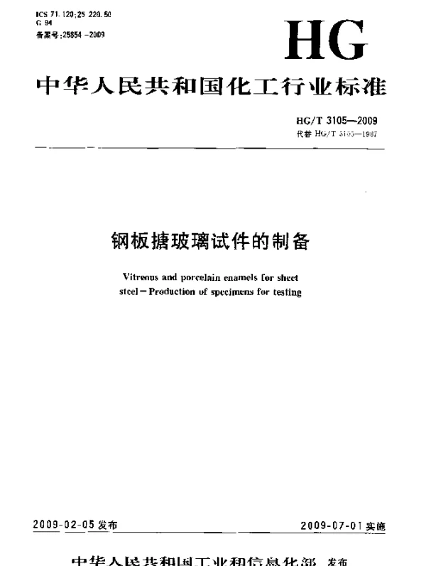 HGT 3105-2009 钢板搪玻璃试件的制备