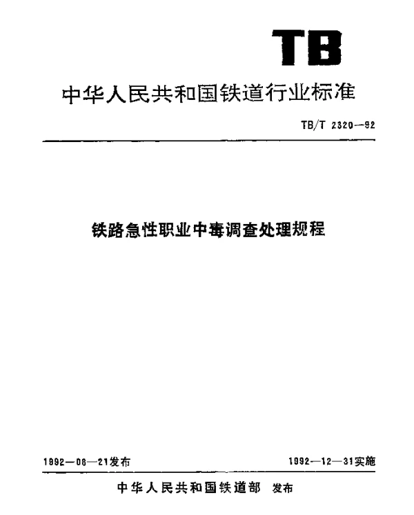 TBT 2320-1992 铁路急性职业中毒调查处理规程