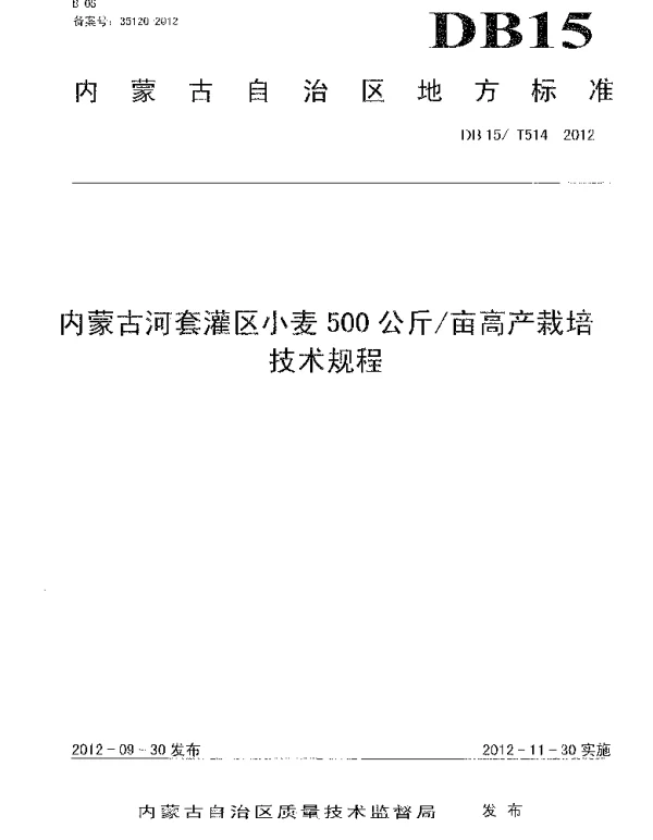 DB15T 514-2012 内蒙古河套灌区小麦500公斤亩高产栽培技术规程