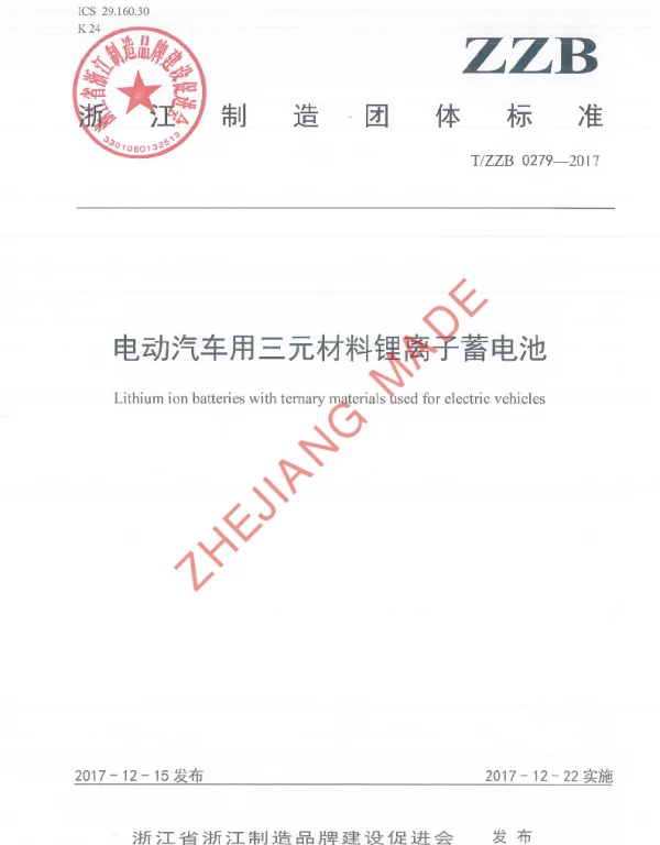 TZZB 0279-2017 电动汽车用三元材料锂离子蓄电池