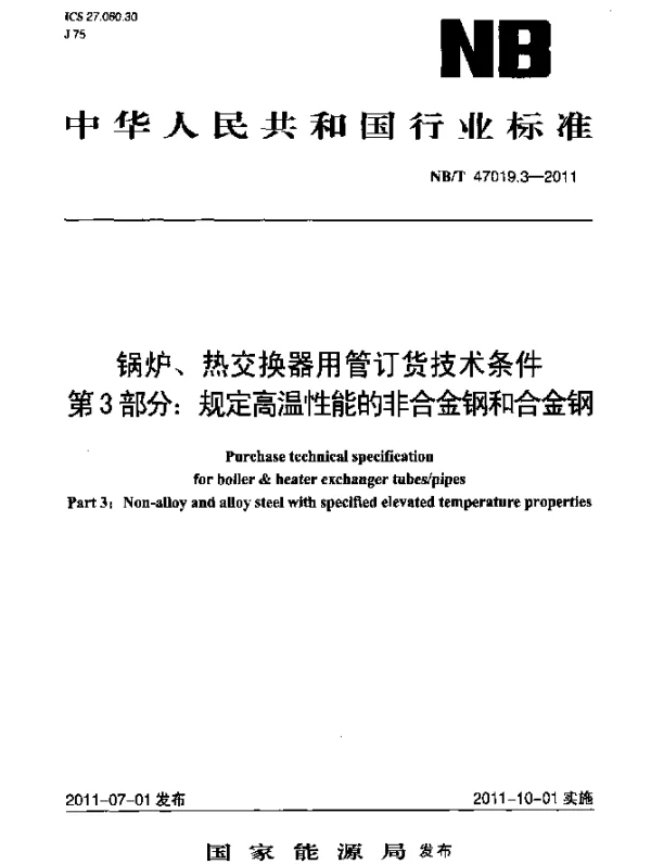 NBT 47019.3-2011 锅炉、热交换器用管订货技术条件 第 3部分：规定高温性能的非合金钢和合金钢