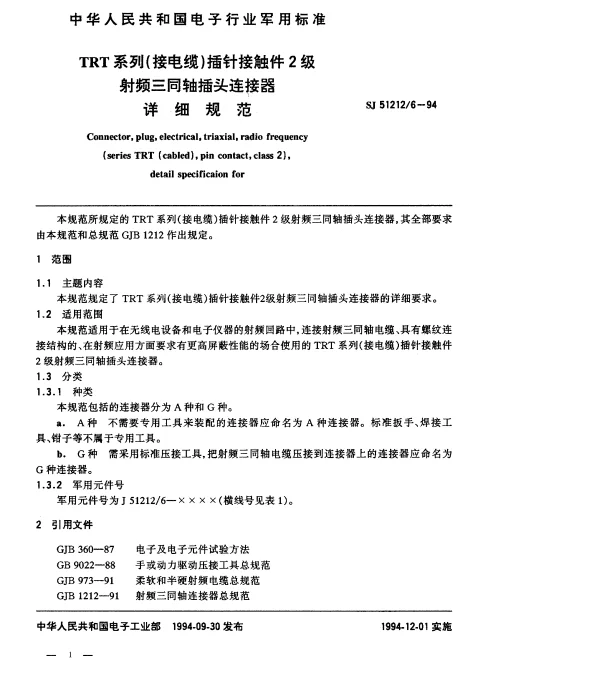 SJ 512126-1994 TRT系列(接电缆)插针接触件2级射频三同轴插头连接器详细规范