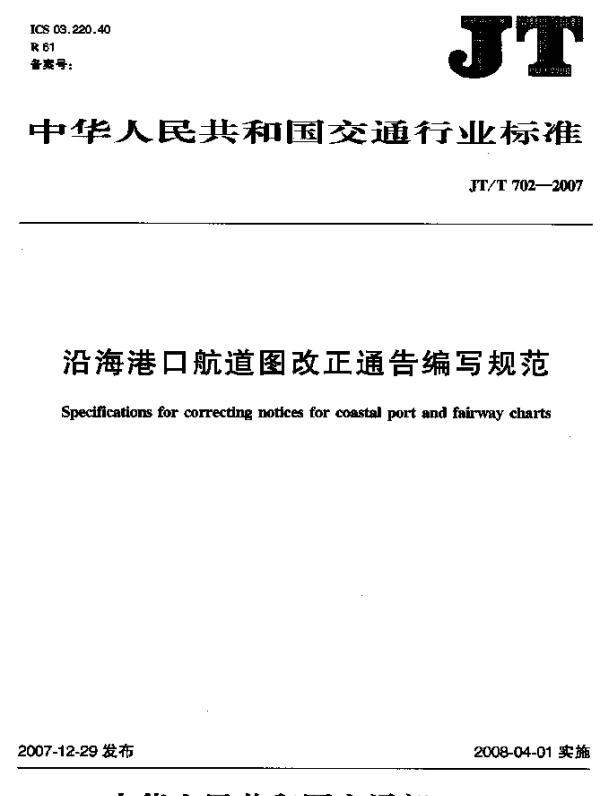 JTT 702-2007 沿海港口航道图改正通告编写规范