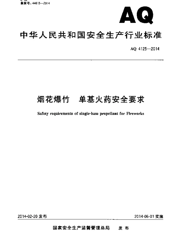 AQ 4125-2014 烟花爆竹 单基火药安全要求