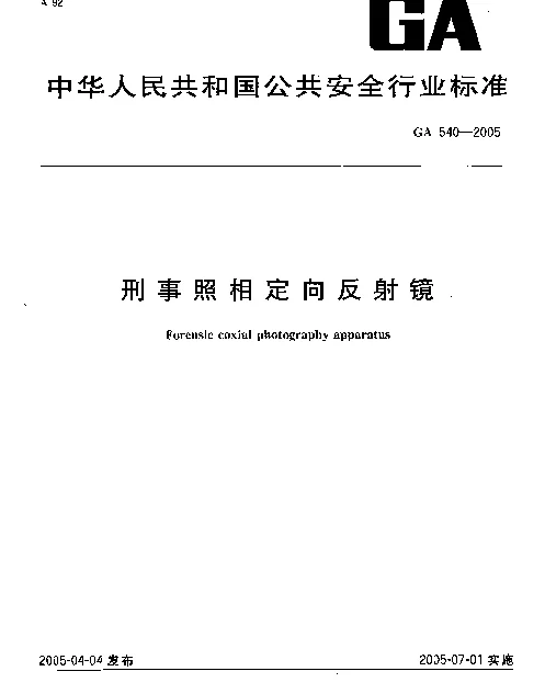 GA 540-2005 刑事照相定向反射镜