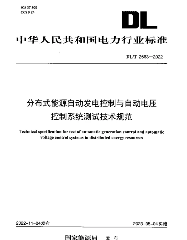 DLT 2563-2022 分布式能源自动发电控制与自动电压控制系统测试技术规范