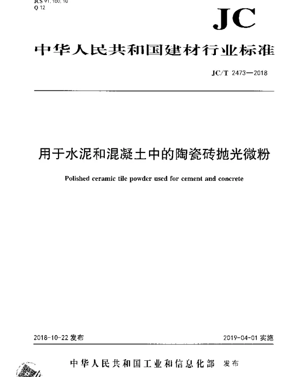 JCT 2473-2018 用于水泥和混凝土中的陶瓷砖抛光微粉