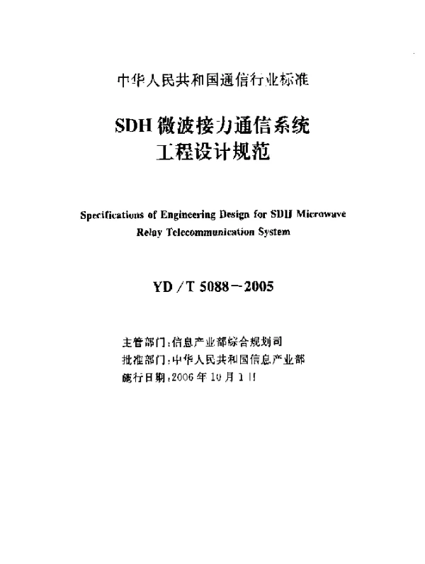 YDT 5088-2005 SDH微波接力通信系统工程设计规范