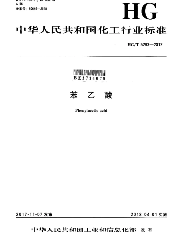 HGT 5293-2017 苯乙酸