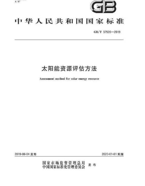 GBT37526-2019太阳能资源评估方法