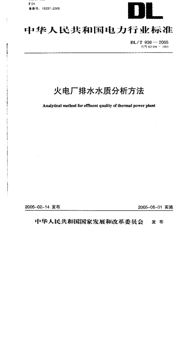 DLT 938-2005 火电厂排水水质分析方法