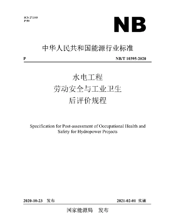 NBT 10395-2020 水电工程劳动安全与工业卫生后评价规程