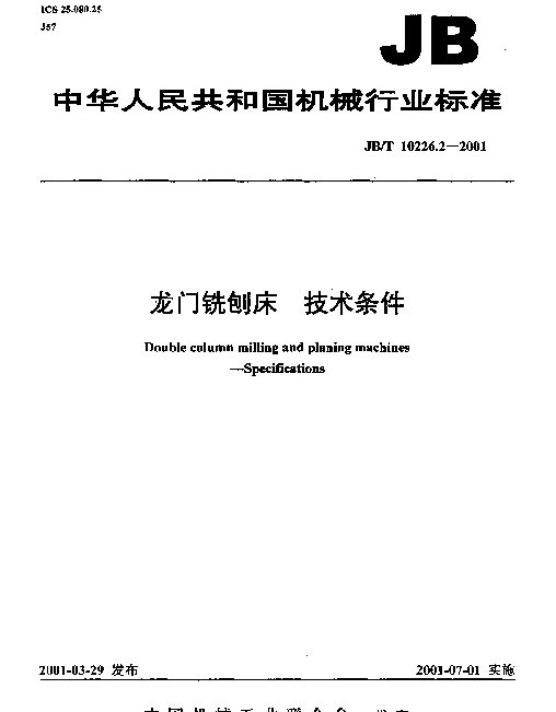 JBT 10226.2-2001 龙门铣刨床.技术条件