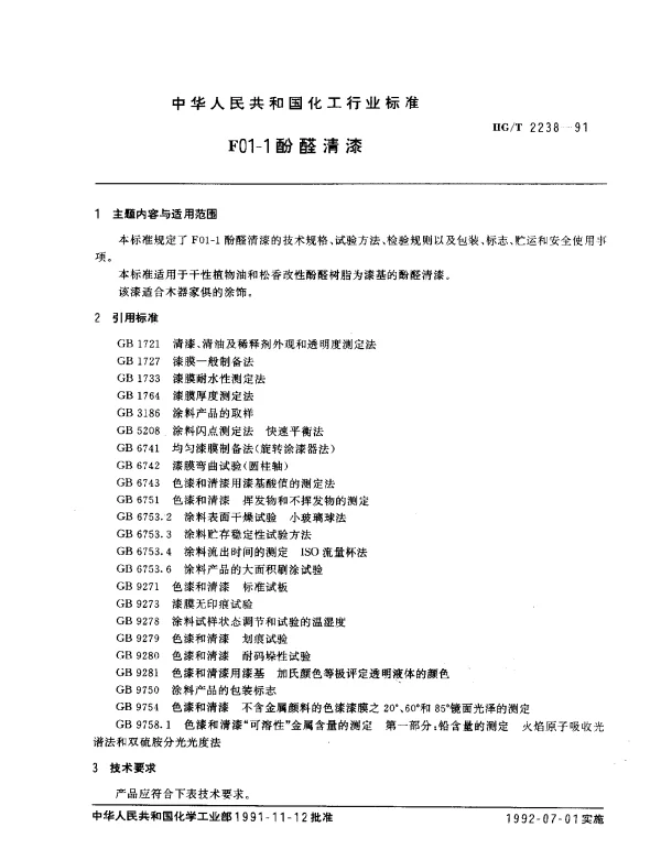 HGT 2238-1991 F01-1酚醛清漆
