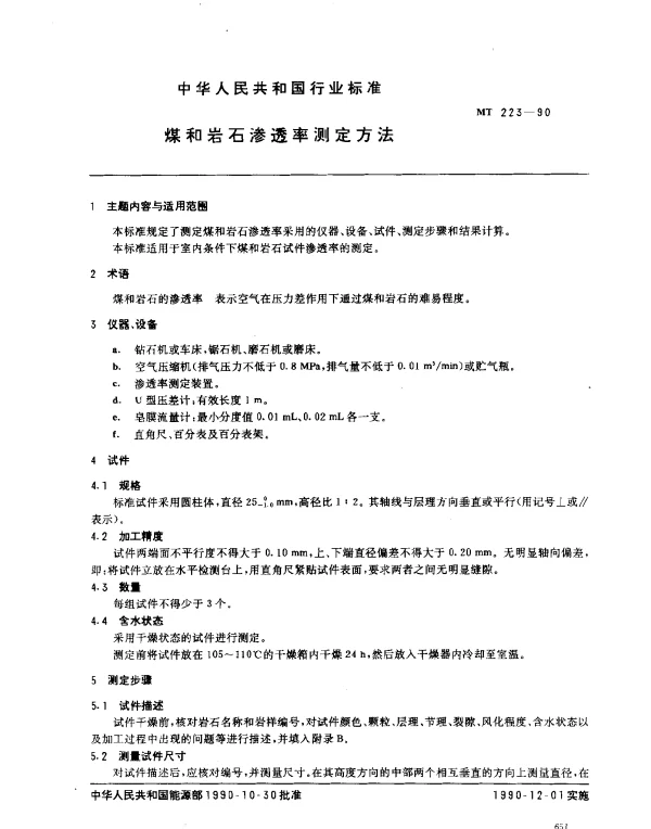 MT 223-1990 煤和岩石渗透率测定方法