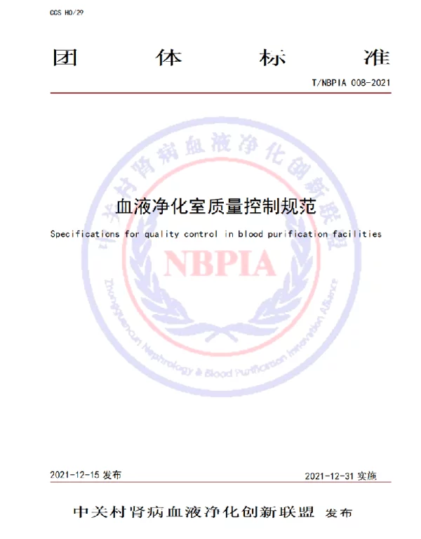 TNBPIA 008-2021 血液净化室质量控制规范