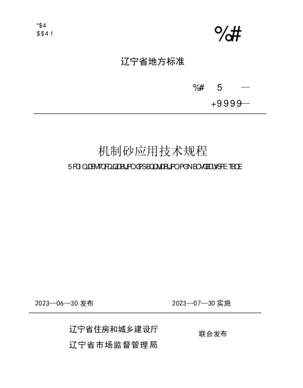 DB21T 3761—2023 机制砂应用技术规程