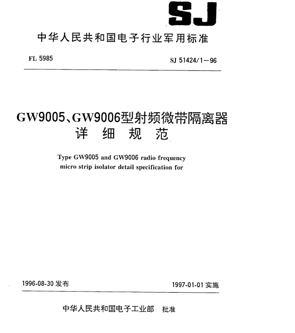 SJ 514241-1996 GW9005、GW9006型射频微带隔离器详细规范