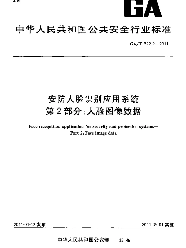 GAT 922.2-2011 安防人脸识别应用系统 第2部分：人脸图像数据