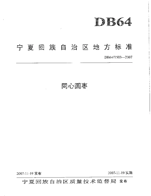 DB64T 503-2007 同心圆枣