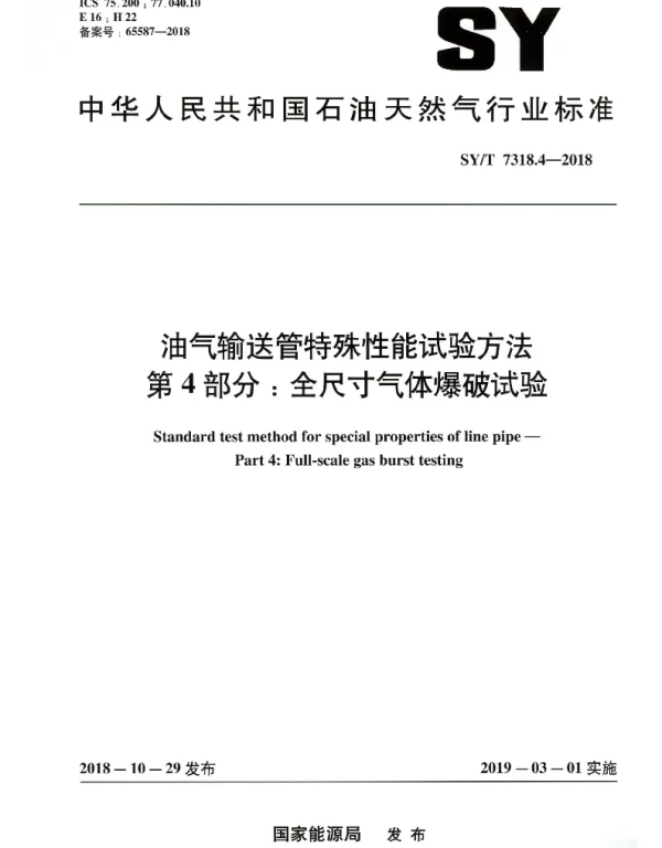 SYT 7318.4-2018 油气输送管特殊性能试验方法 第4部分：全尺寸气体爆破试验