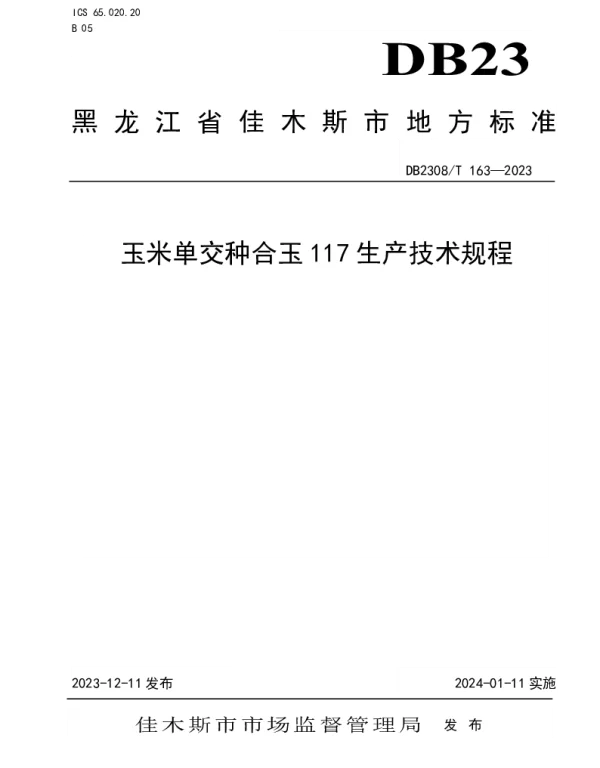 DB2308T 163-2023 玉米单交种合玉117生产技术规程
