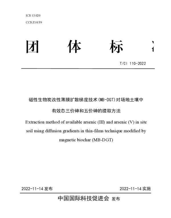 TCI 110-2022 磁性生物炭薄膜扩散梯度技术(MB-DGT)对场地土壤中有效态三价砷和五价砷