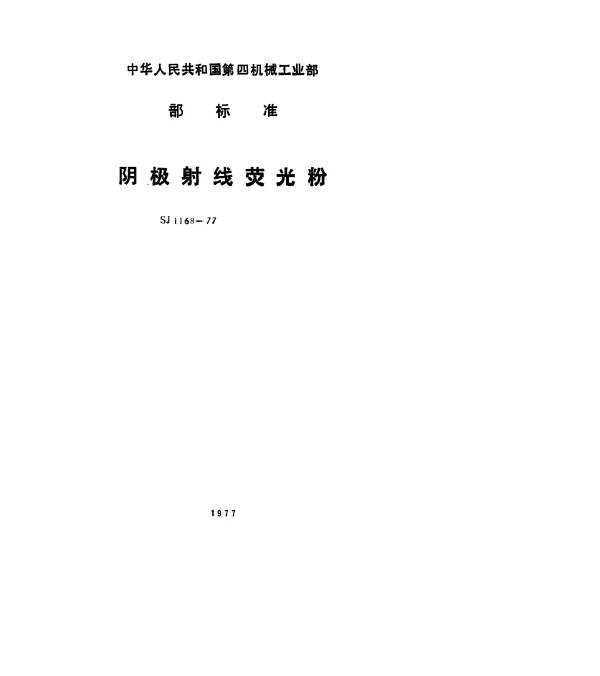 SJ 1168-1977 Y12荧光粉