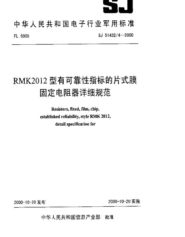 SJ 514324-2000 RMK2012型有可靠性指标的片式膜固定电阻器详细规范