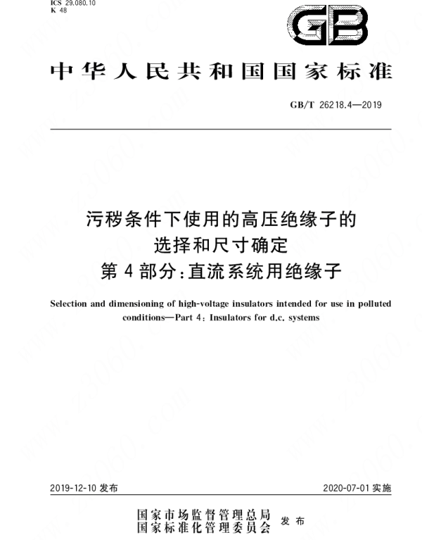 GBT26218.4-2019污秽条件下使用的高压绝缘子的选择和尺寸确定第4部分：直流系统用绝缘子