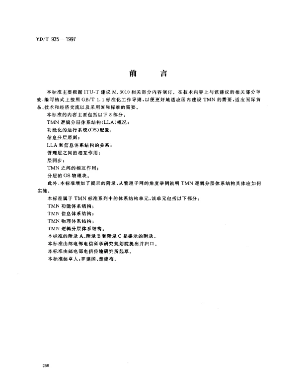 YDT 935-1997 电信管理网(TMN)逻辑分层体系结构