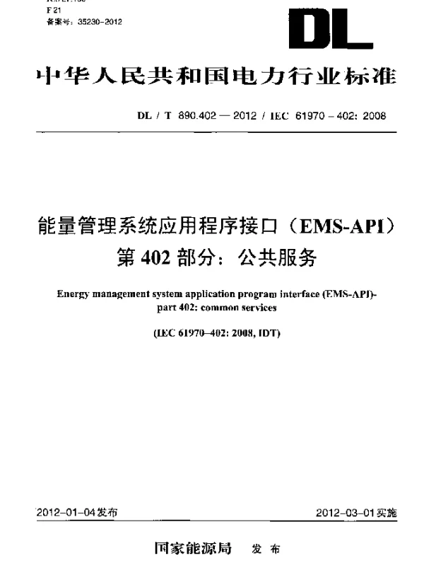 DLT 890.402-2012 能量管理系统应用程序接口 (EMS-API)第402部分：公共服务