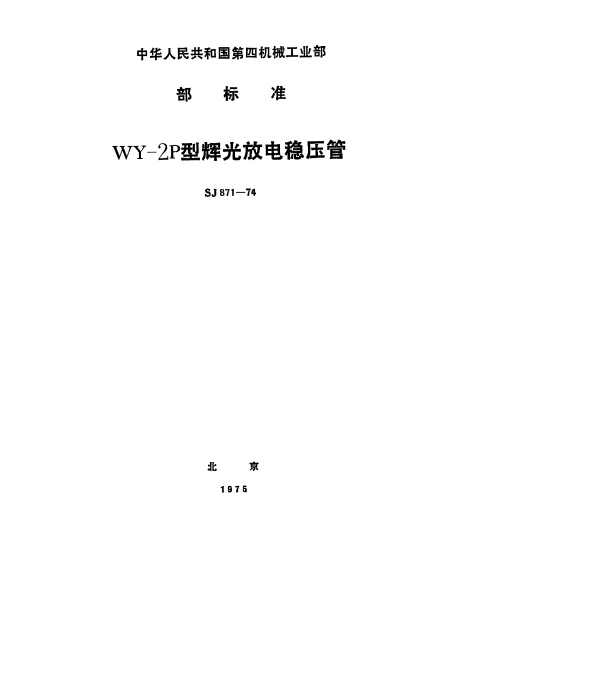 SJ 871-1974 WY-2P型辉光放电稳压管