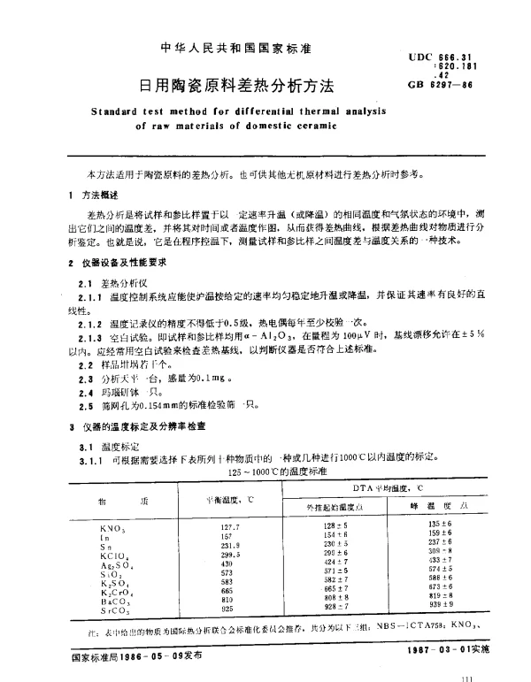 GB 6297-1986 日用陶瓷原料差热分析方法