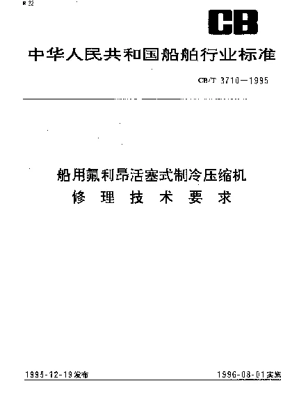 CBT 3710-1995 船用氟利昂活塞式制冷压缩机修理技术要求