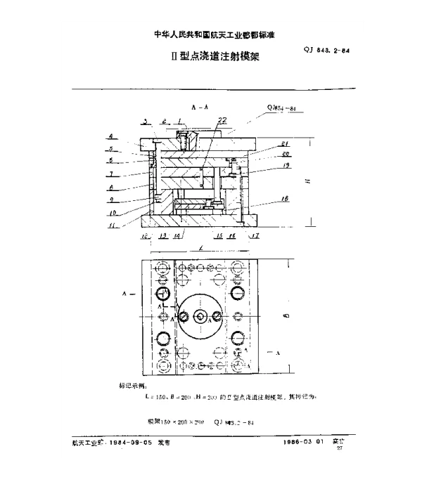 QJ 843.2-1984 塑料注射模具 Ⅱ型点浇道注射模架