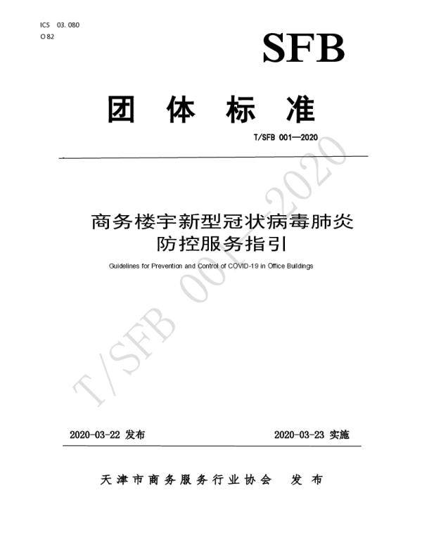 TSFB 001-2020 商务楼宇新型冠状病毒肺炎防控服务指引