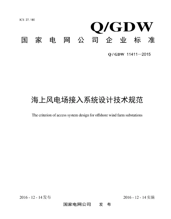 Q_GDW 11411-2015  海上风电场接入系统设计技术规范