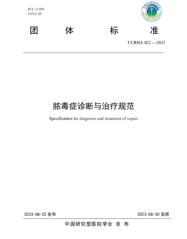 TCRHA 022-2023 脓毒症诊断与治疗规范