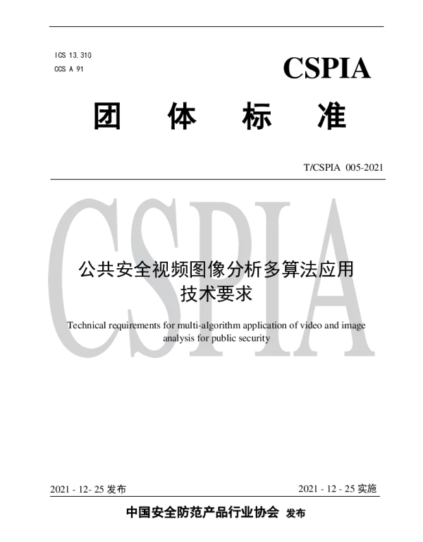 TCSPIA 005-2021 公共安全视频图像分析多算法应用技术要求