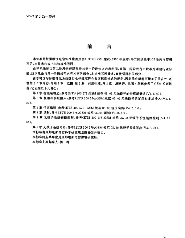 YDT 910.22-1998 9001800MHz TDMA 数字蜂窝移动通信网无线接口第二阶段物理层部分