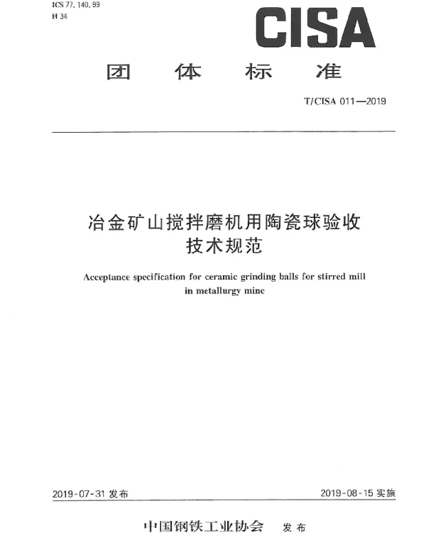 TCISA 011-2019 冶金矿山搅拌磨机用陶瓷球验收技术规范