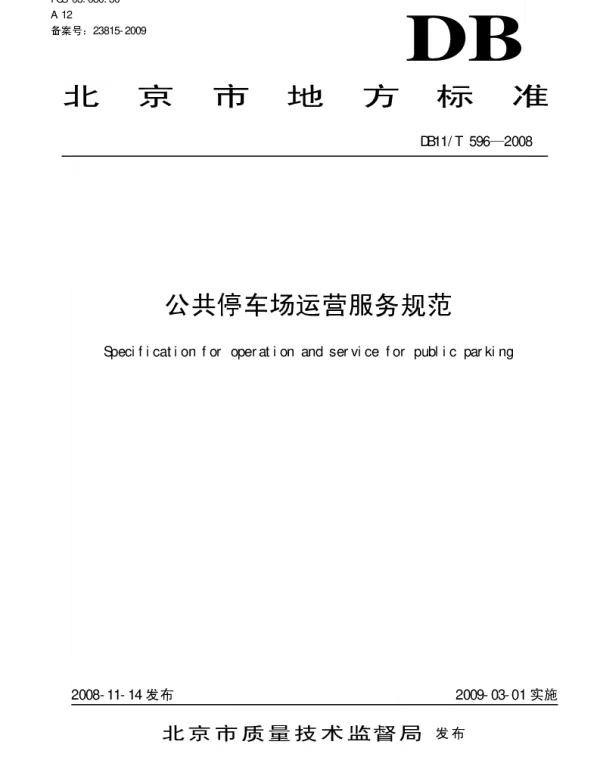 DB11T 596-2008 公共停车场运营服务规范