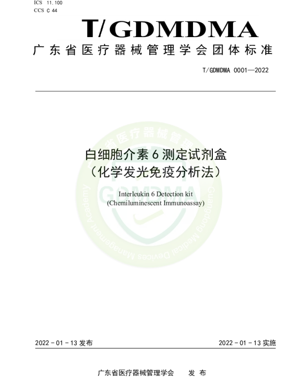 TGDMDMA 0001-2022 白细胞介素6测定试剂盒 （化学发光免疫分析法）
