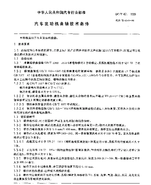 QCT 481-1999 汽车发动机曲轴技术条件