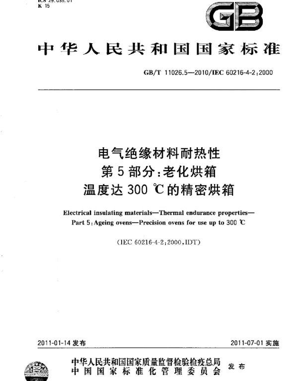 GB11026.5-2010-T电气绝缘材料耐热性第5部分：老化烘箱温度达300℃的精密烘箱